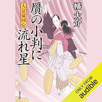 大富豪同心 25 贋の小判に流れ星