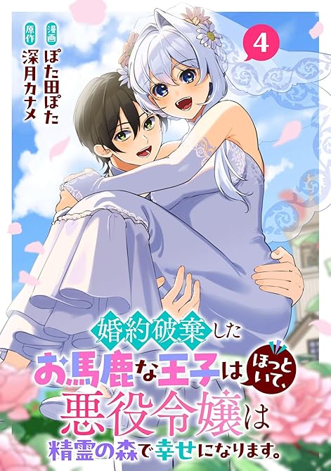 『婚約破棄したお馬鹿な王子はほっといて、悪役令嬢は精霊の森で幸せになります。(4)』の表紙イラスト 電子書籍 漫画