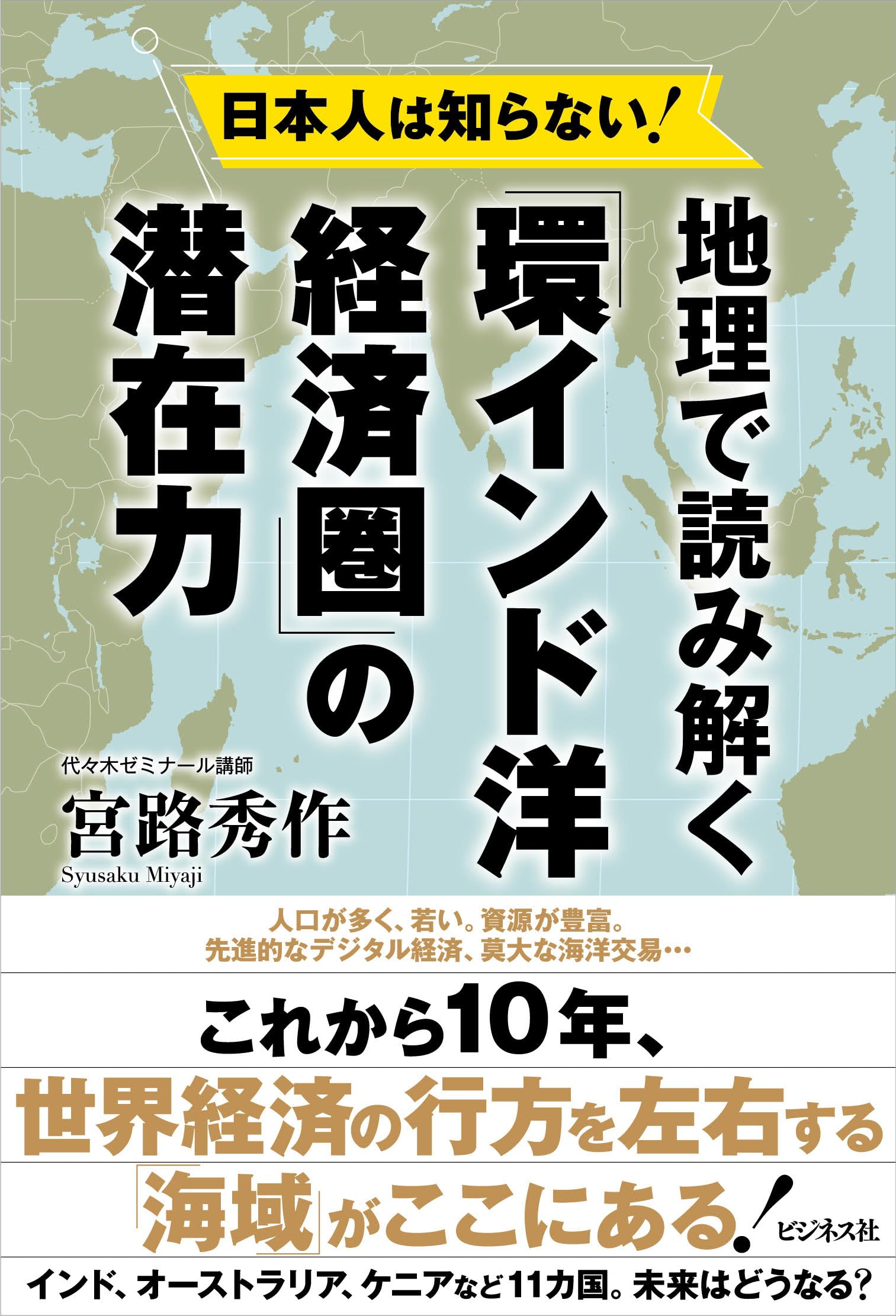 日本人は知らない！地理で読み解く「環インド洋経済圏」の潜在力