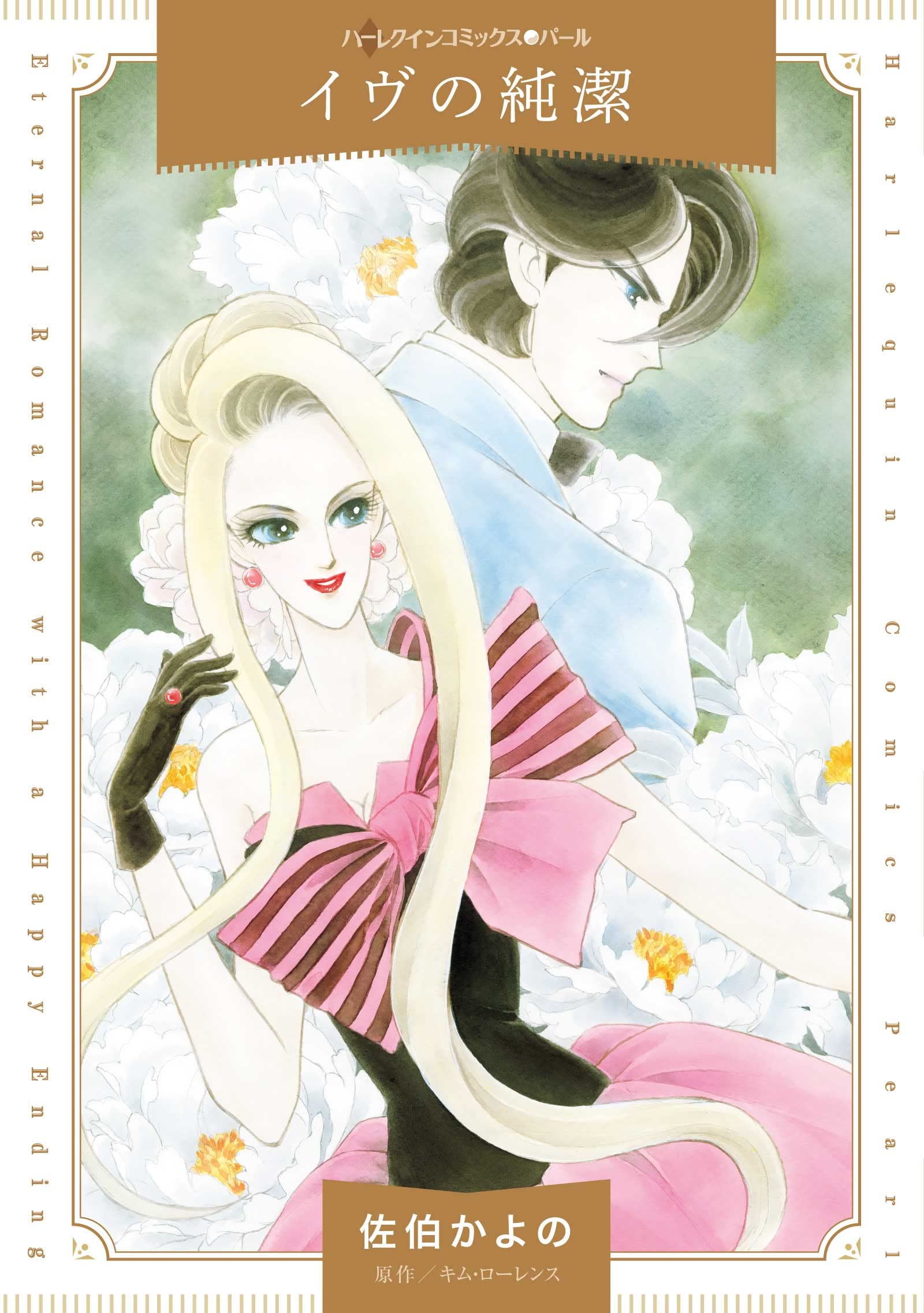 イヴの純潔 ハーレクインコミックス 佐伯 かよの キム ローレンス 本 通販 Amazon