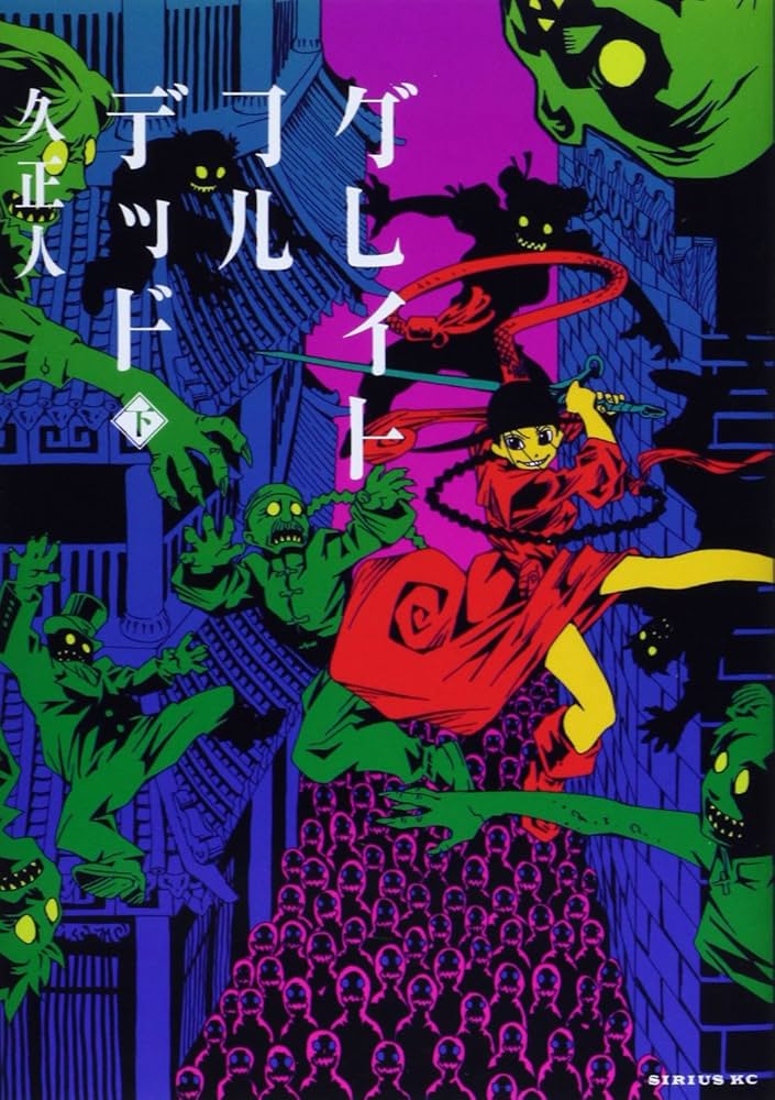 グレイトフルデッド(下) (シリウスコミックス) | 久 正人 |本