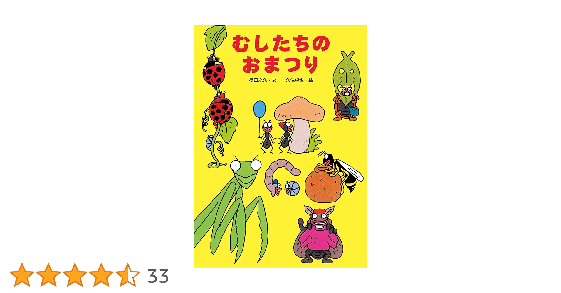 むしたちのおまつり むしたちのおまつり (絵本・こどものひろば) | 得田 之久, 久住