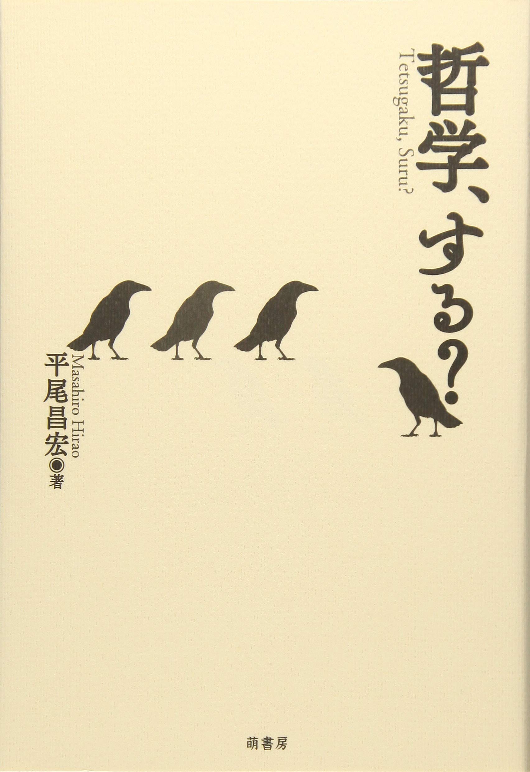 哲学、する? | 平尾昌宏 |本 | 通販 | Amazon