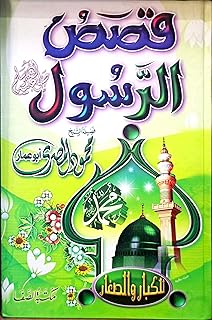 قصص الرسول صلي الله عليه وسلم