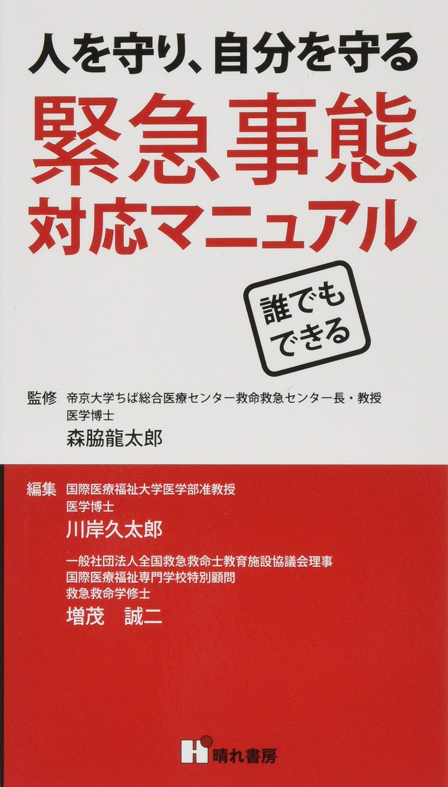 Amazon.co.jp: 緊急事態対応マニュアル: 人を守り、自分を守る : 森脇 
