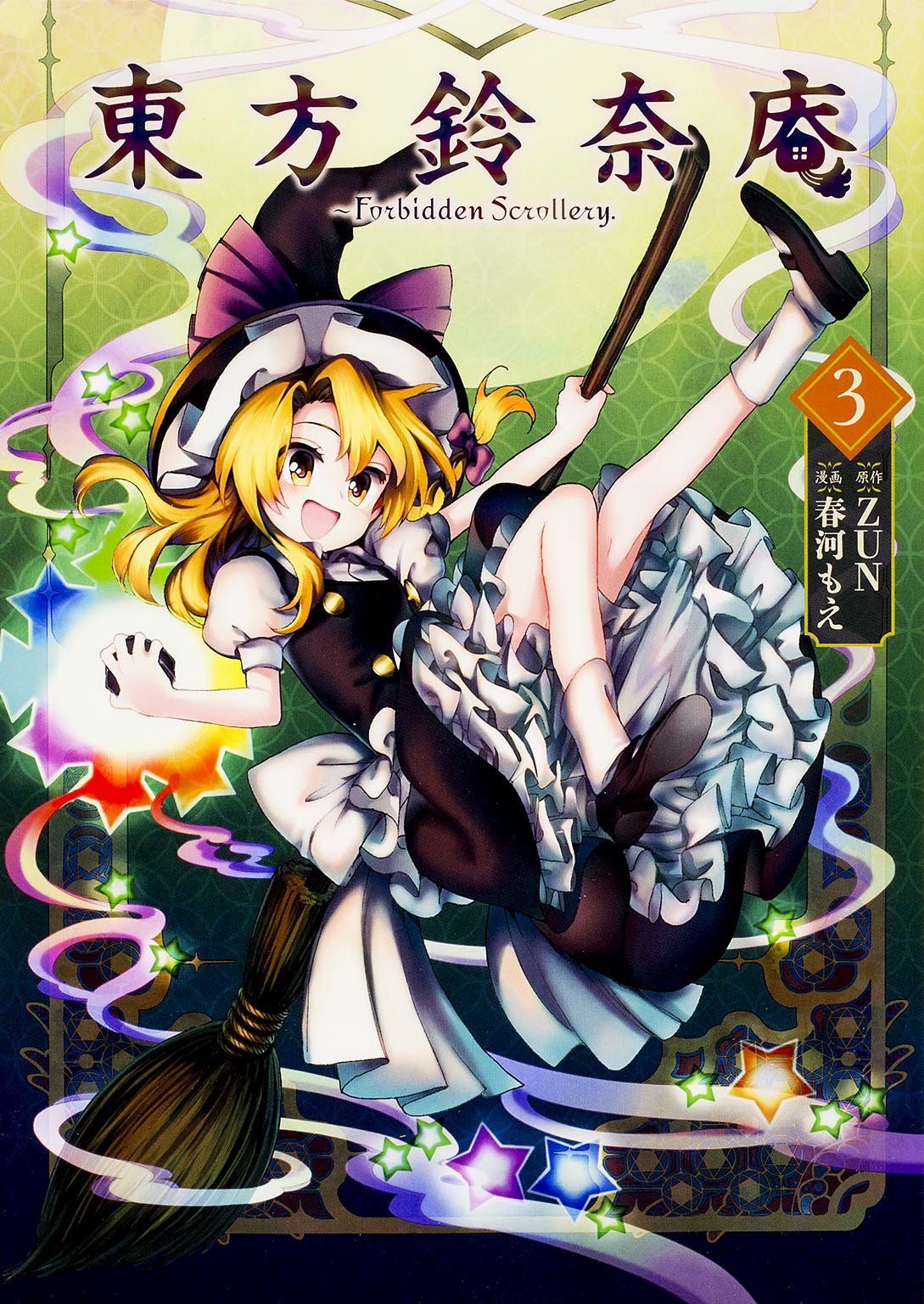 東方鈴奈庵 Forbidden Scrollery 3 角川コミックス 春河 もえ Zun 本 通販 Amazon 東方鈴奈庵 Forbidden Scrollery 3 角川コミックス 春河 もえ Zun 本 通販 Amazon