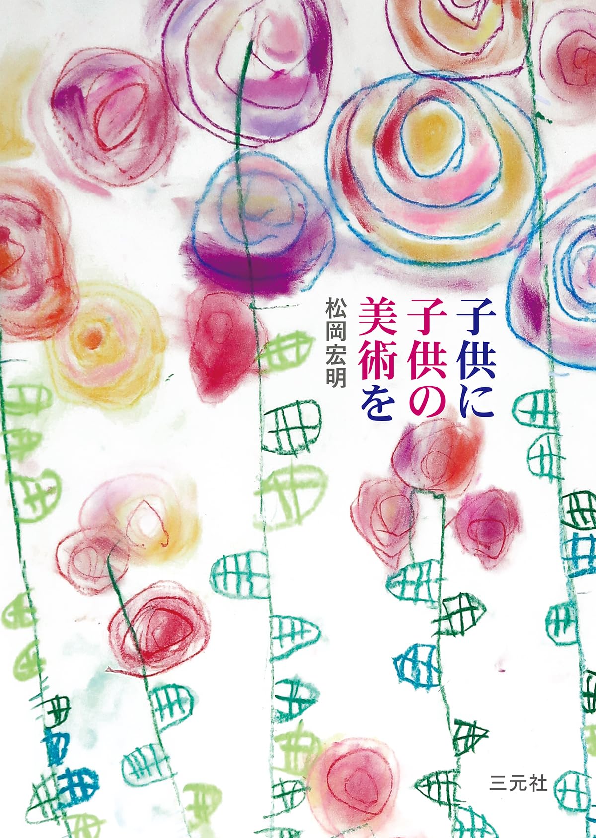 子どもの美術 子どもの美術 上（1，2，3年）」佐藤忠良 安野光雅 
