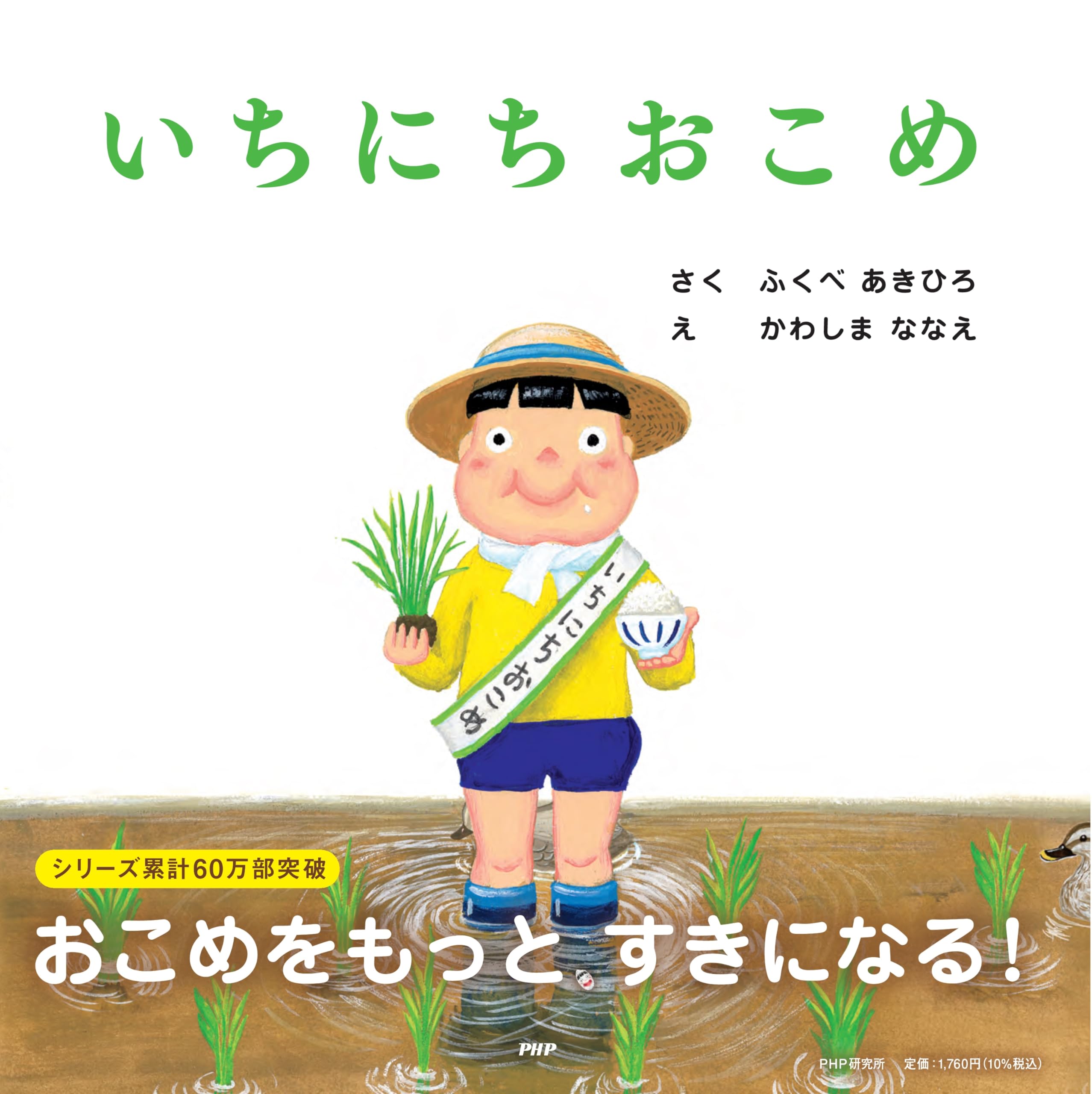 Amazon.co.jp: いちにちおこめ【4歳 5歳からの絵本】 (PHPにこにこ