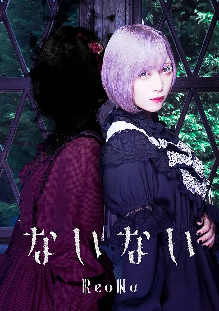 Amazon | ないない (初回生産限定盤) | ReoNa | アニメ