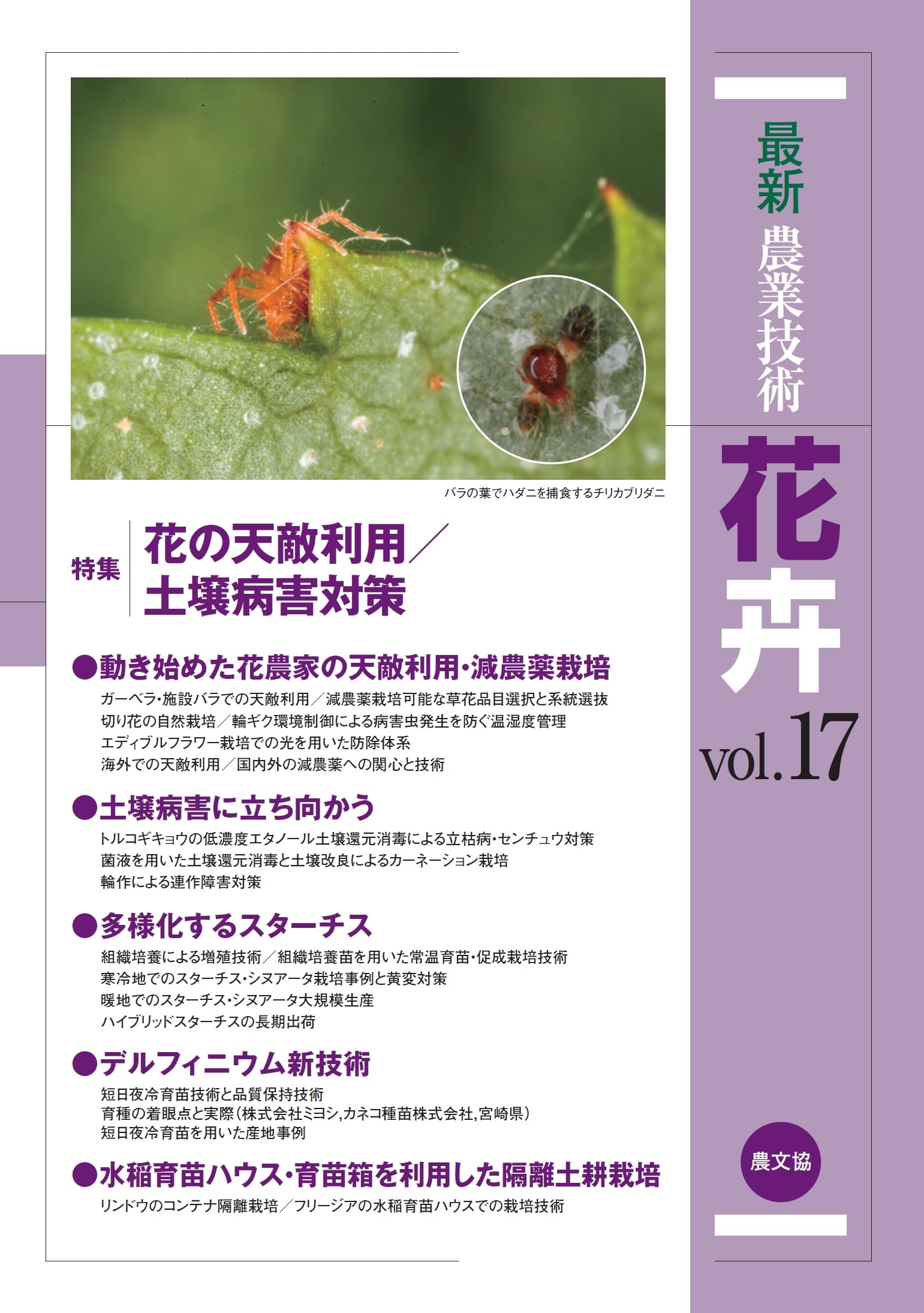 最新農業技術 花卉vol.17 (17) | 農文協 |本 | 通販 | Amazon