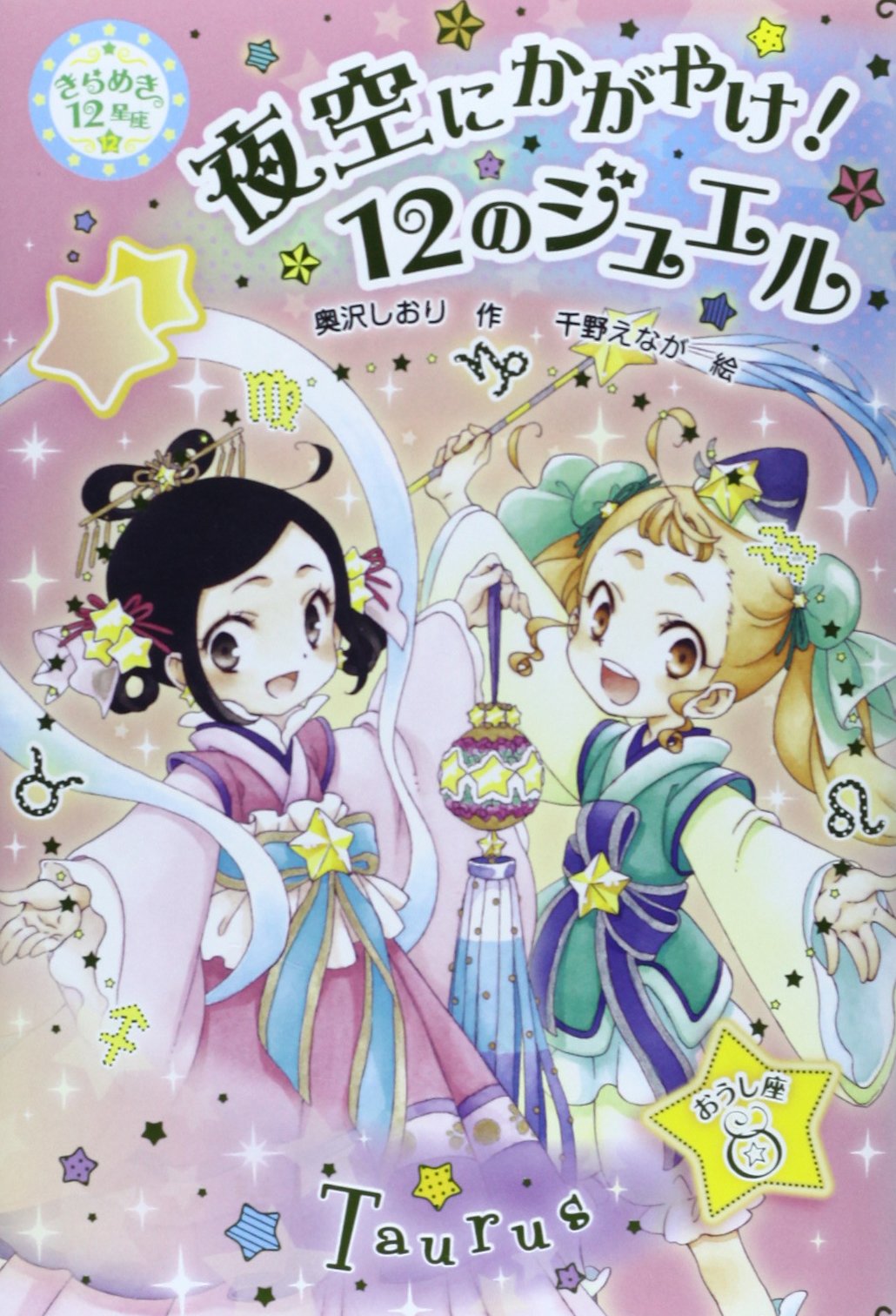 夜空にかがやけ 12のジュエル きらめき12星座 12 おうし座 きらめき12星座 12 おうし座 奥沢 しおり えなが 千野 本 通販 Amazon 夜空にかがやけ 12のジュエル きらめき12星座 12 おうし座 きらめき12星座 12 おうし座 奥沢 しおり えなが 千野 本 通販 Amazon