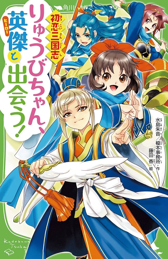 Amazon.co.jp: 初恋三国志りゅうびちゃん、英傑と出会う! (角川