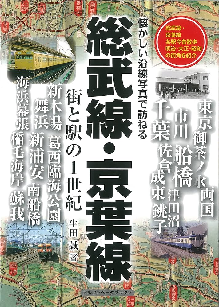 総武線・京葉線: 街と駅の1世紀 | 生田 誠 |本 | 通販 | Amazon