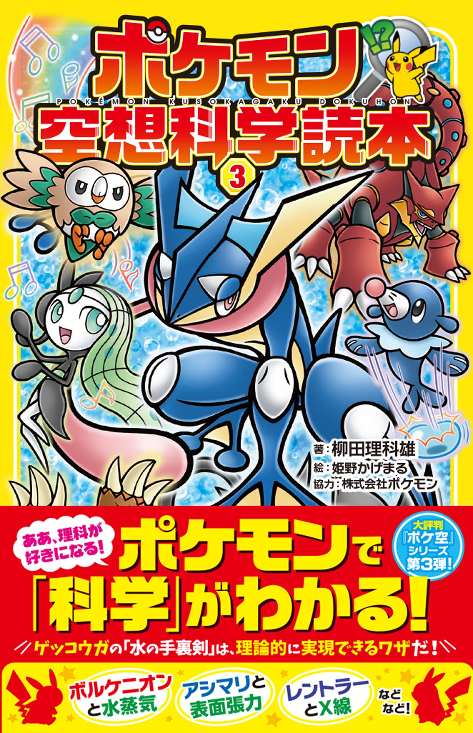 Amazon.co.jp: ポケモン空想科学読本3 : 柳田理科雄, 株式会社ポケモン