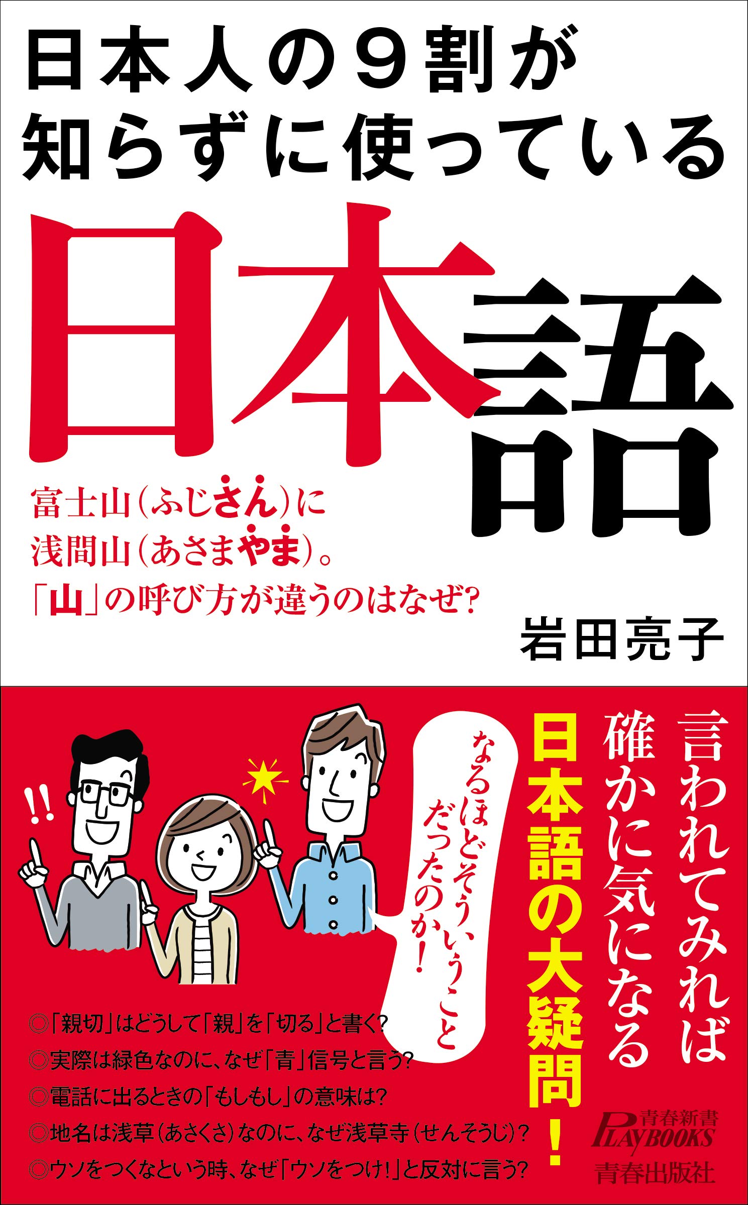 日本人の9割が知らずに使っている日本語 (青春新書プレイブックス