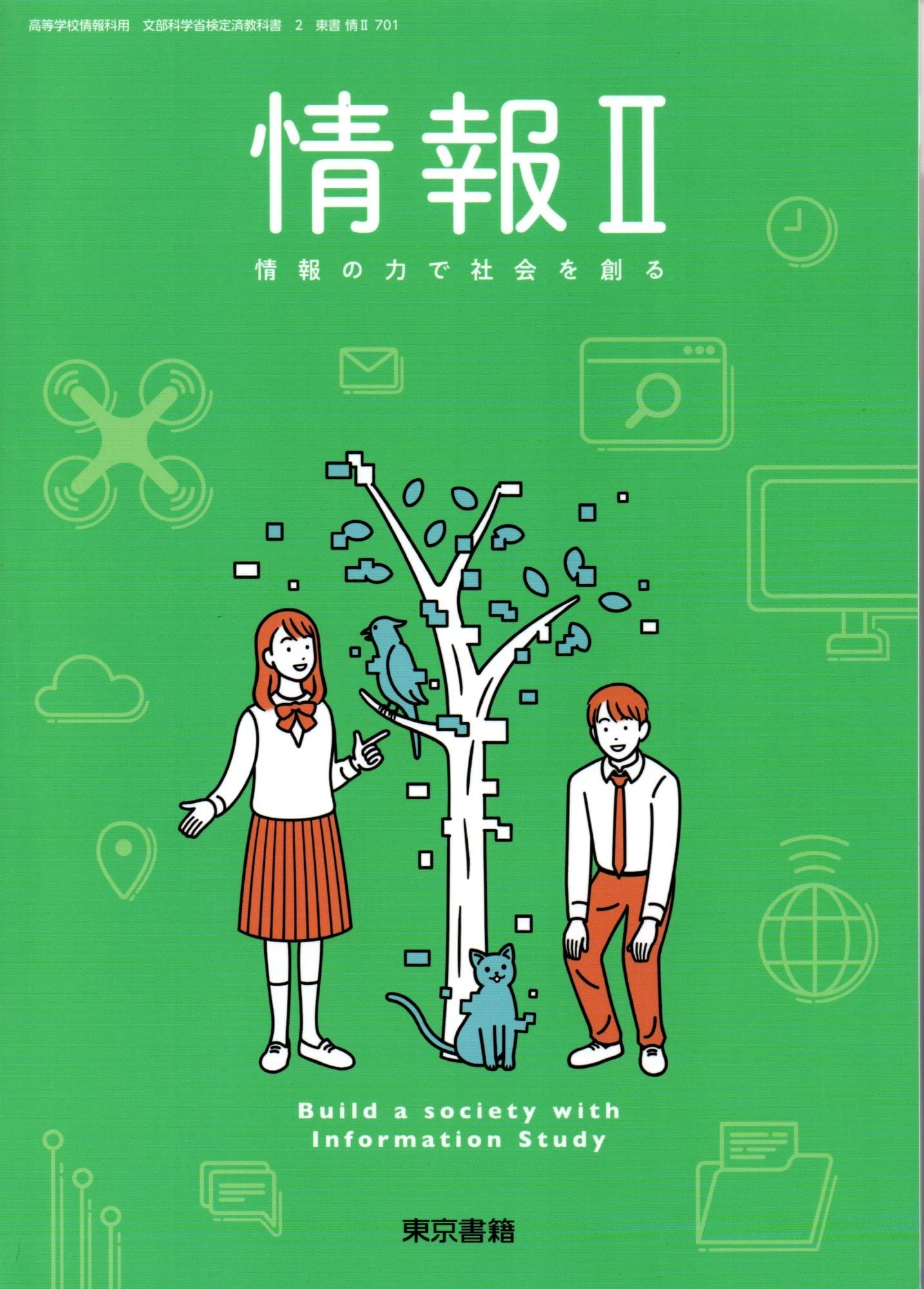 教科書 格安 情Ⅱ701】情報Ⅱ 情報の力で社会を創る 文部科学省検定済教科書 高等