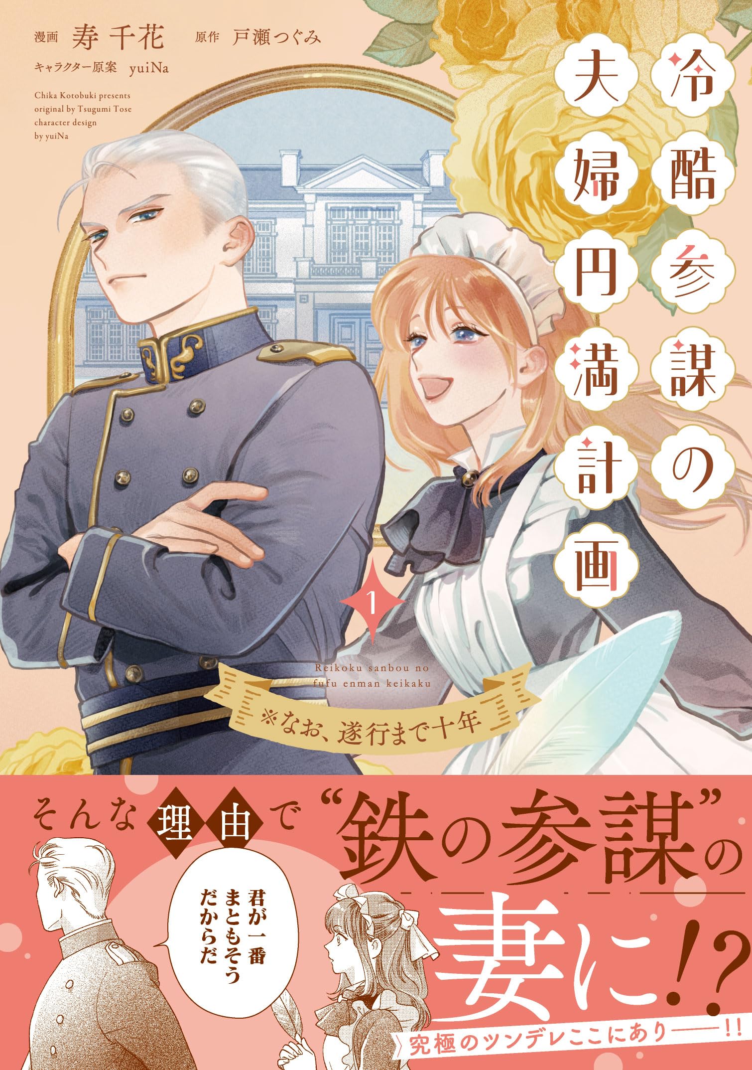 冷酷参謀の夫婦円満計画※なお、遂行まで十年1 (ピュールコミックス