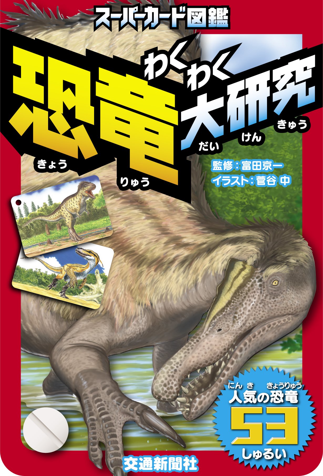 スーパーカード図鑑 わくわく 恐竜大研究[図鑑] (こどものほん) | 富田