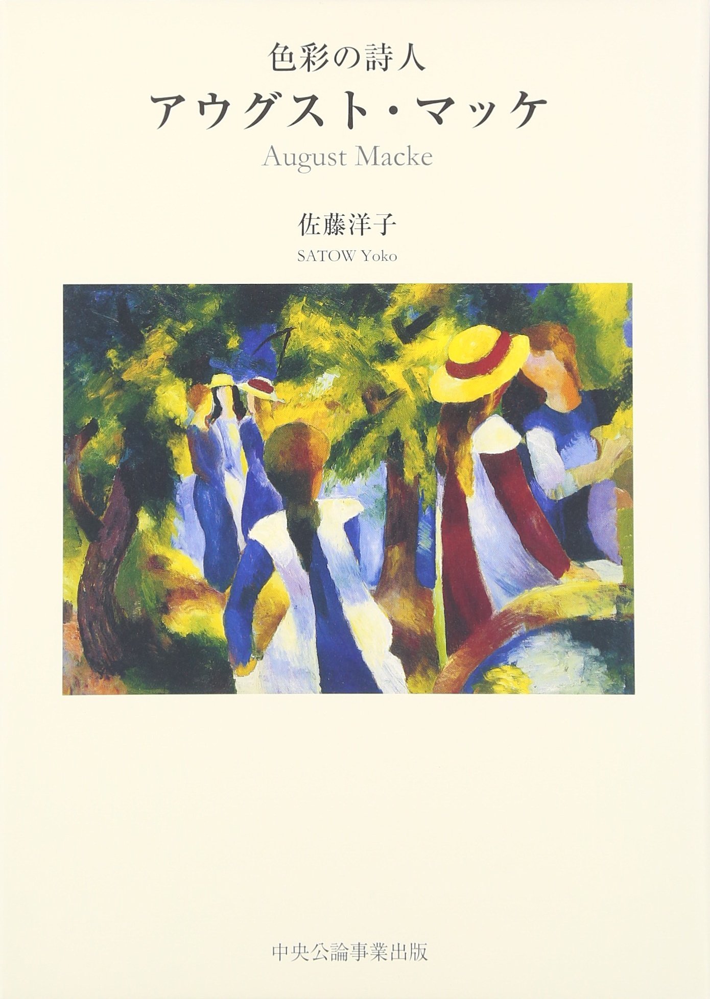 Amazon.co.jp: 色彩の詩人 アウグスト・マッケ : 佐藤洋子(比較文化): 本