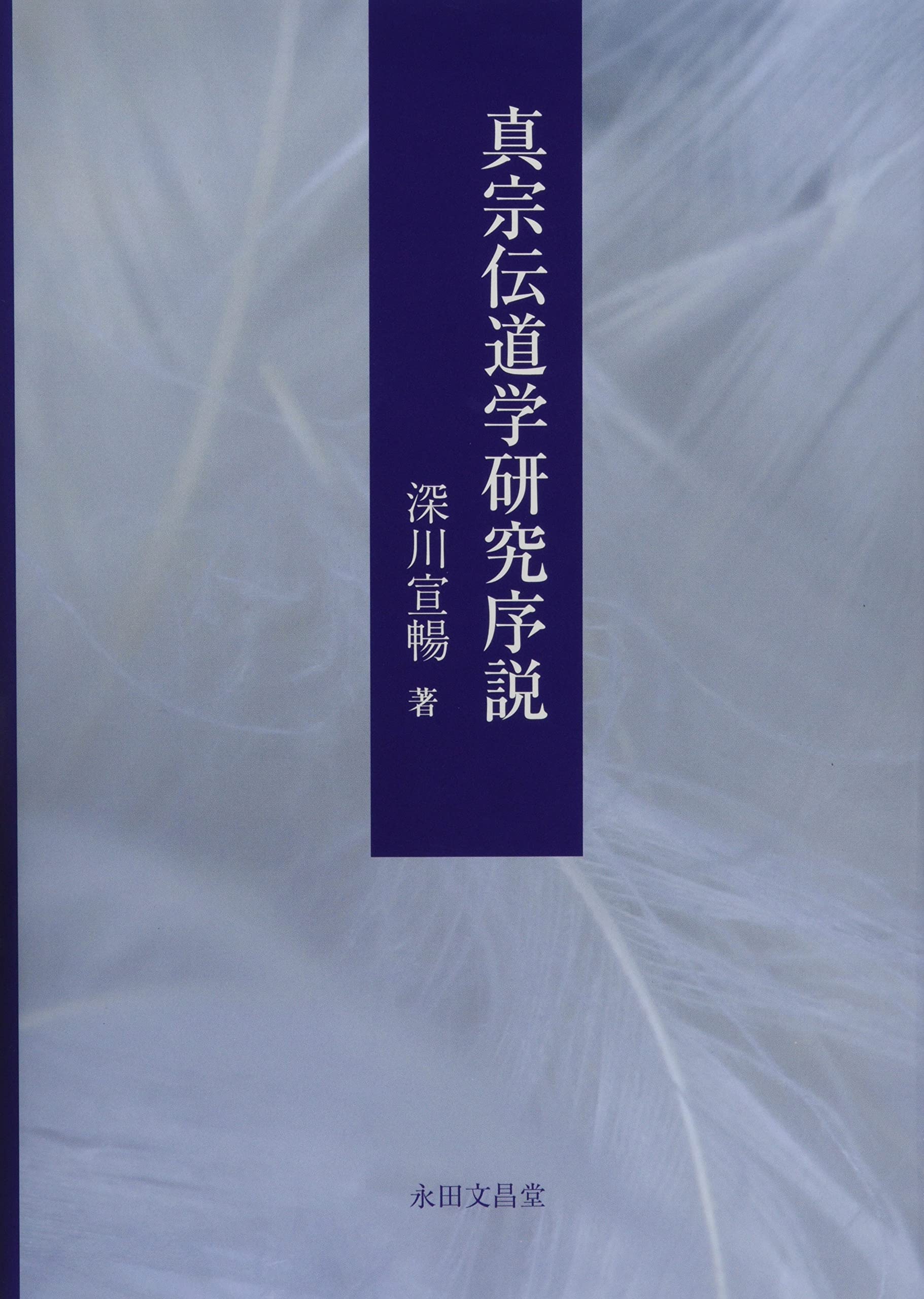真宗伝道学研究序説 | 深川 宣暢 |本 | 通販 | Amazon