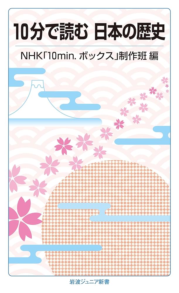 10分で読む 日本の歴史 (岩波ジュニア新書) | NHK「10min