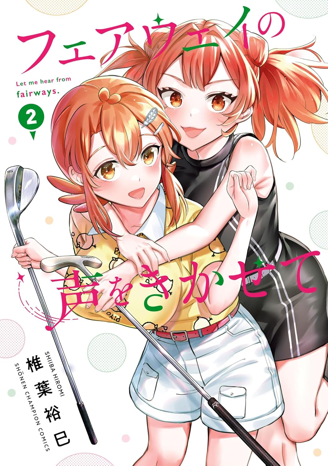 フェアウェイの声をきかせて 2-3486354