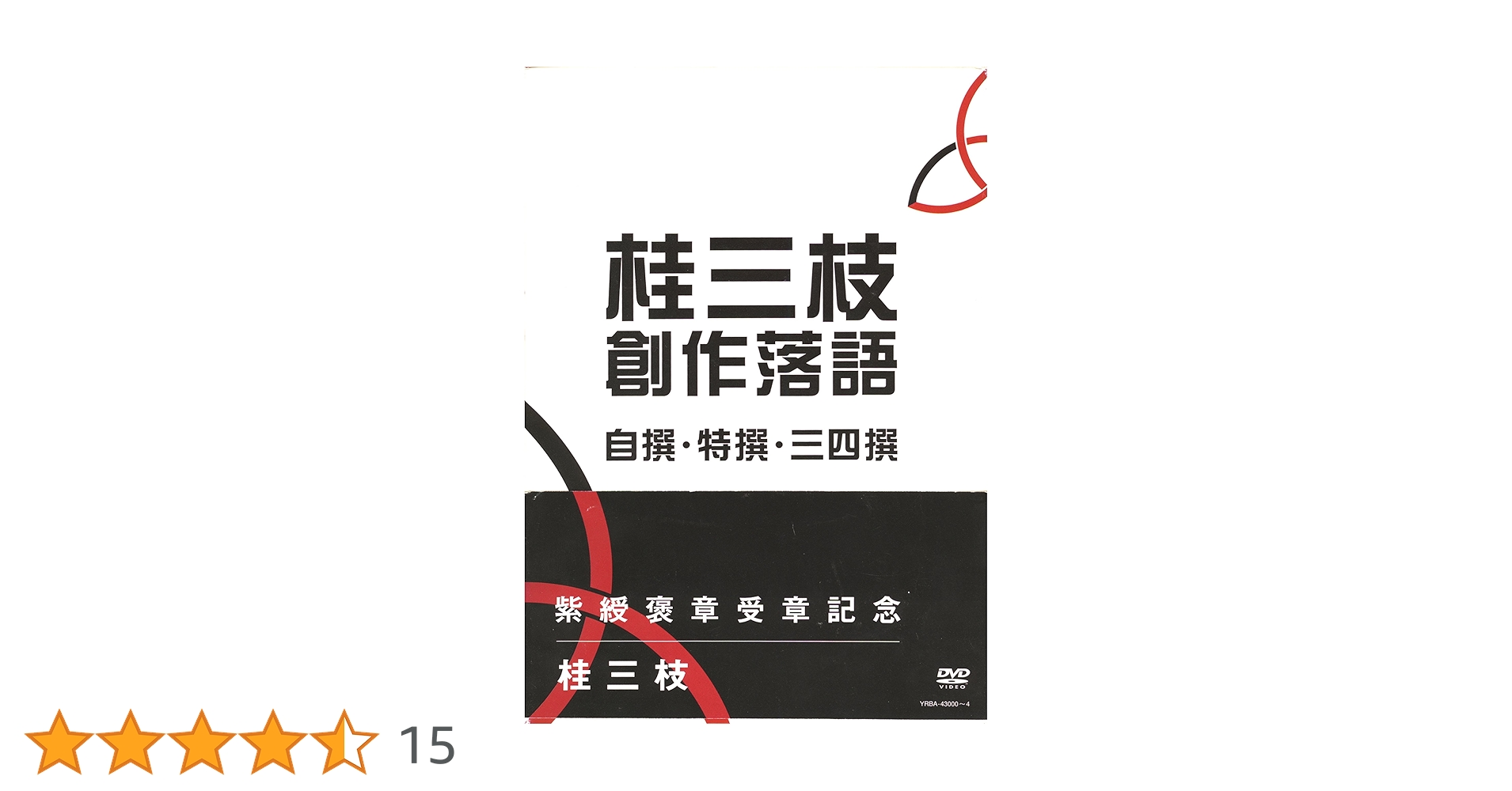 Amazon.co.jp: 桂三枝 創作落語 自撰・特撰・三四撰 [DVD] : 桂三枝: DVD