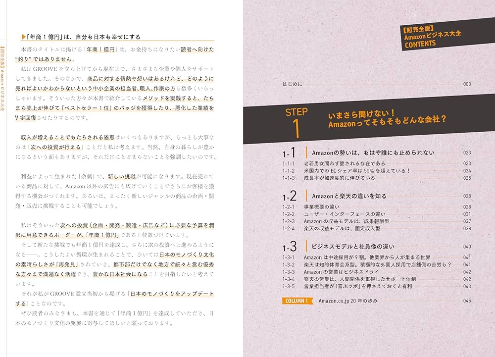 超完全版】Amazonビジネス大全 「ゼロ」から年商1億円の最短