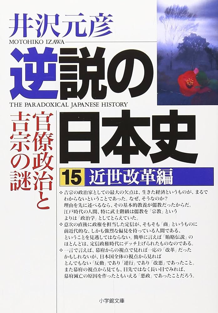 逆説の日本史 15 近世改革編―官僚政治と吉宗の謎 (小学館文庫 い