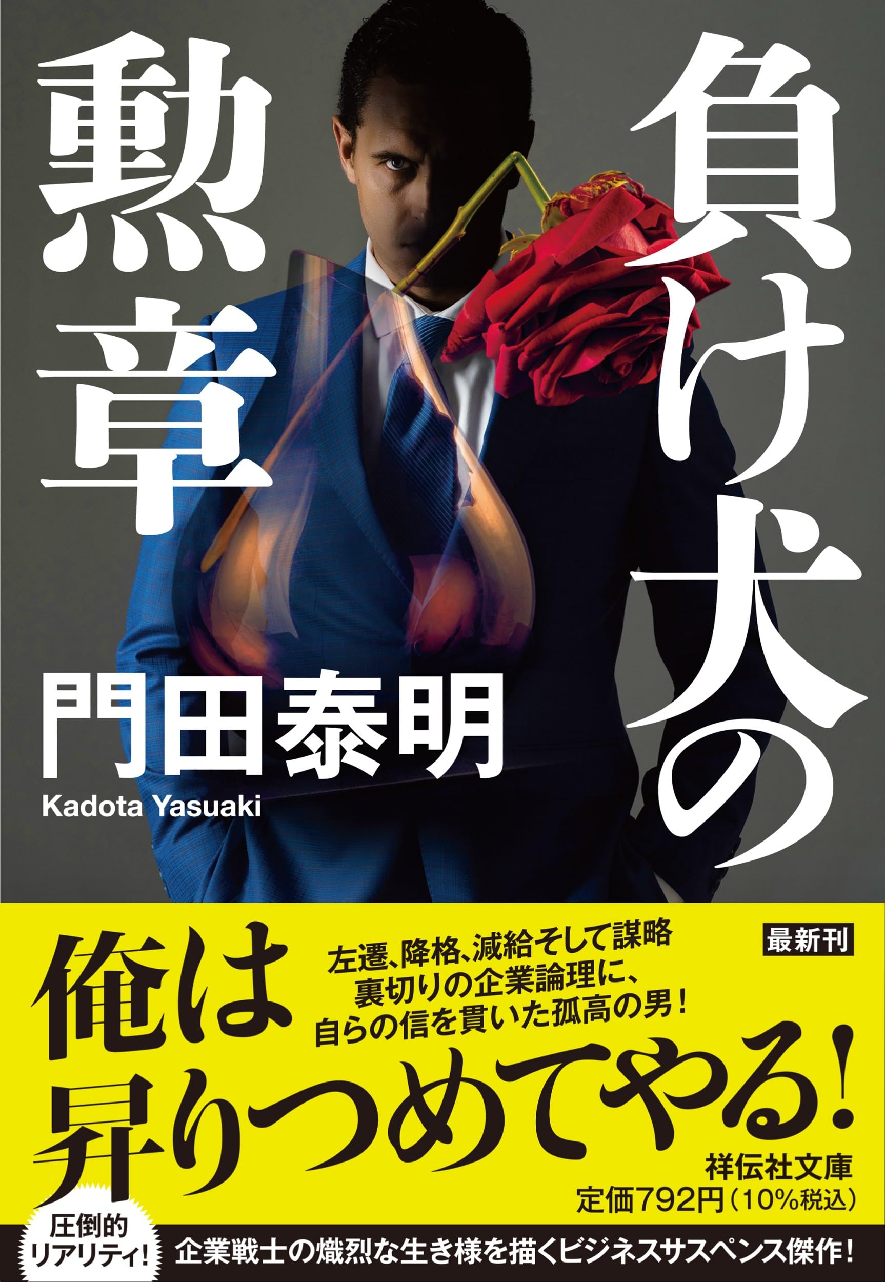 【中古】 帝王コブラ/祥伝社/門田泰明 Amazon.co.jp: 帝王コブラ: 特命武装検事 黒木豹介 (光文社文庫