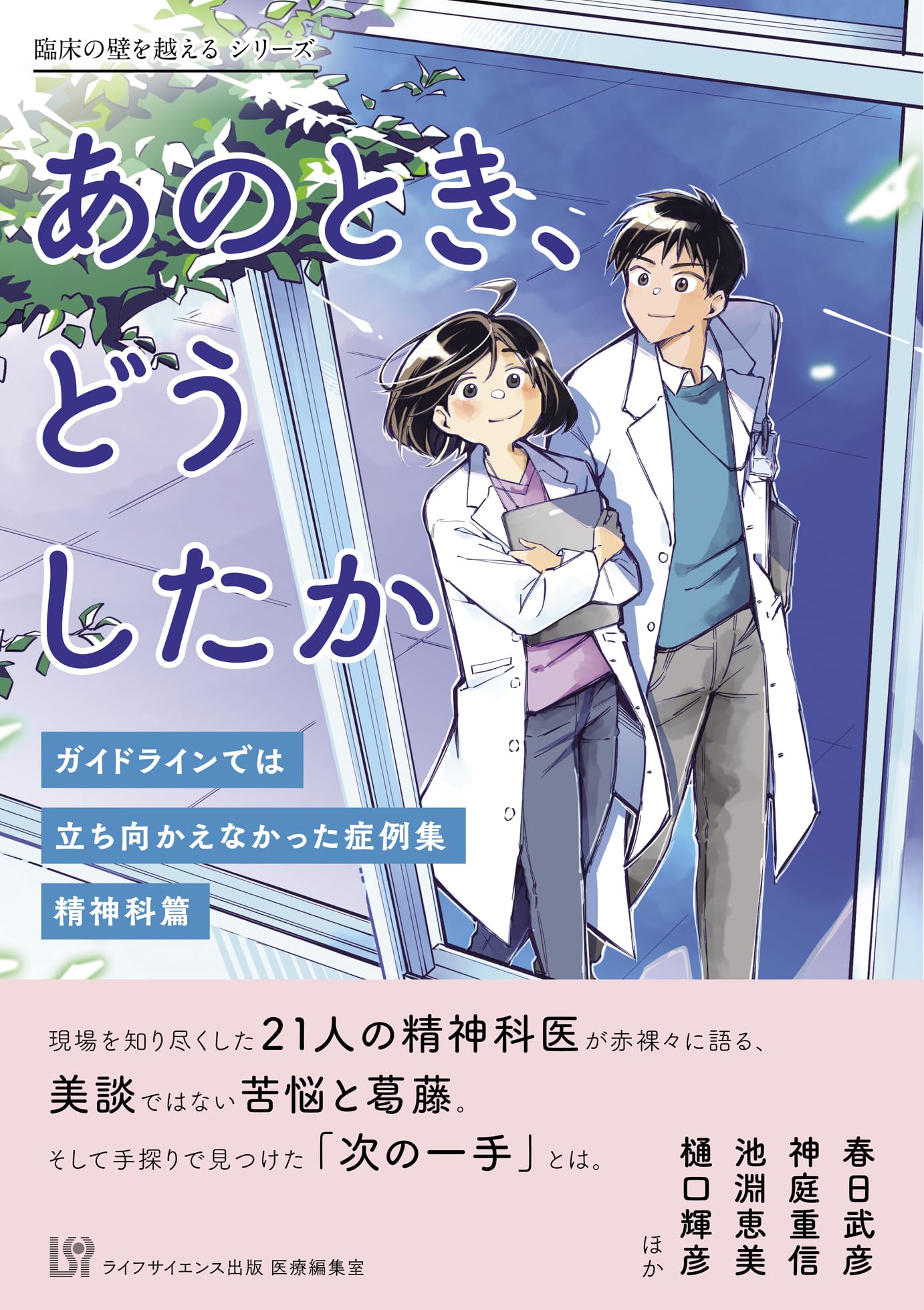 精神科症例集3.4 あのとき、どうしたか ―ガイドラインでは立ち向かえなかった症例集