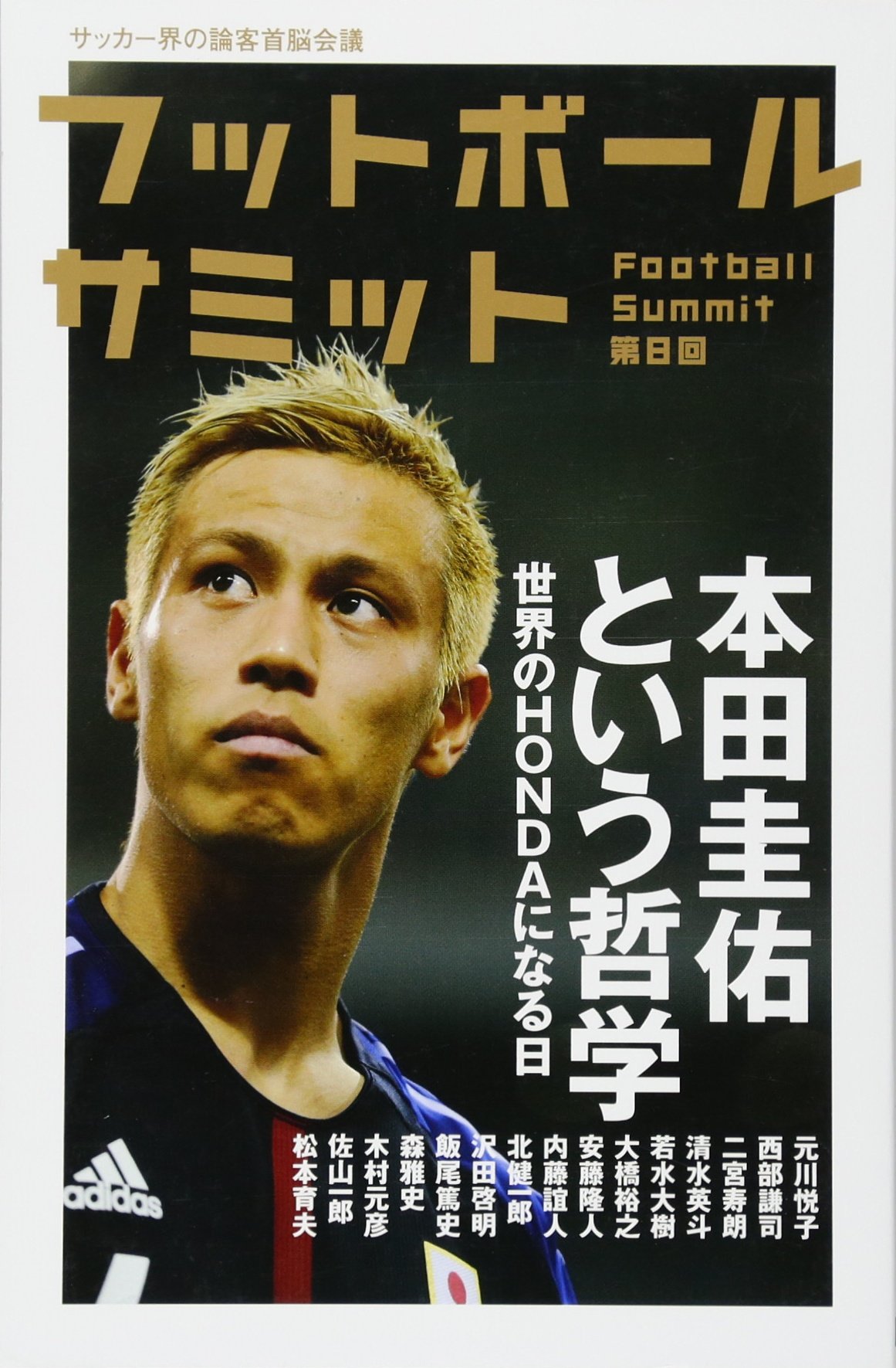 フットボールサミット第8回 本田圭佑という哲学 世界のhondaになる日 元川悦子 西部謙司 森雅史 木村元彦 佐山一郎 松本育夫 二宮寿朗 清水英斗 若水大樹 内藤諠人 北健一郎 安藤隆人 沢田啓明 飯尾篤史 フットボールサミット 議会 本 通販 Amazon