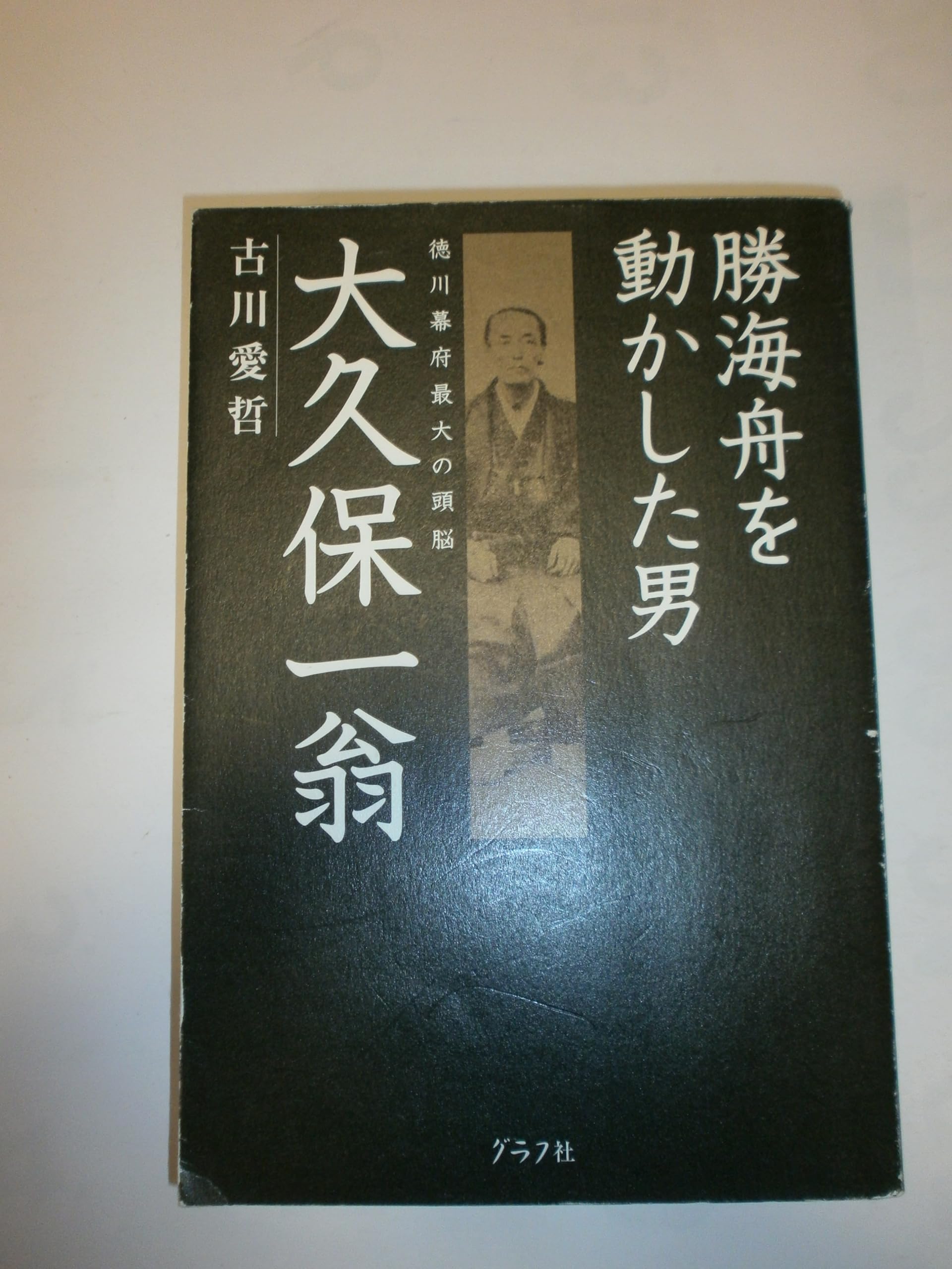 勝海舟を動かした男大久保一翁: 徳川幕府最大の頭脳 | 古川 愛哲 |本