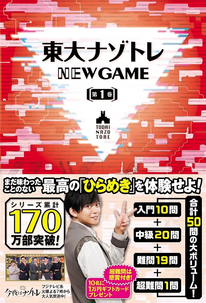 ナゾトレ1巻 東大ナゾトレ NEW GAME 第1巻 | 松丸 亮吾 |本 | 通販 | Amazon