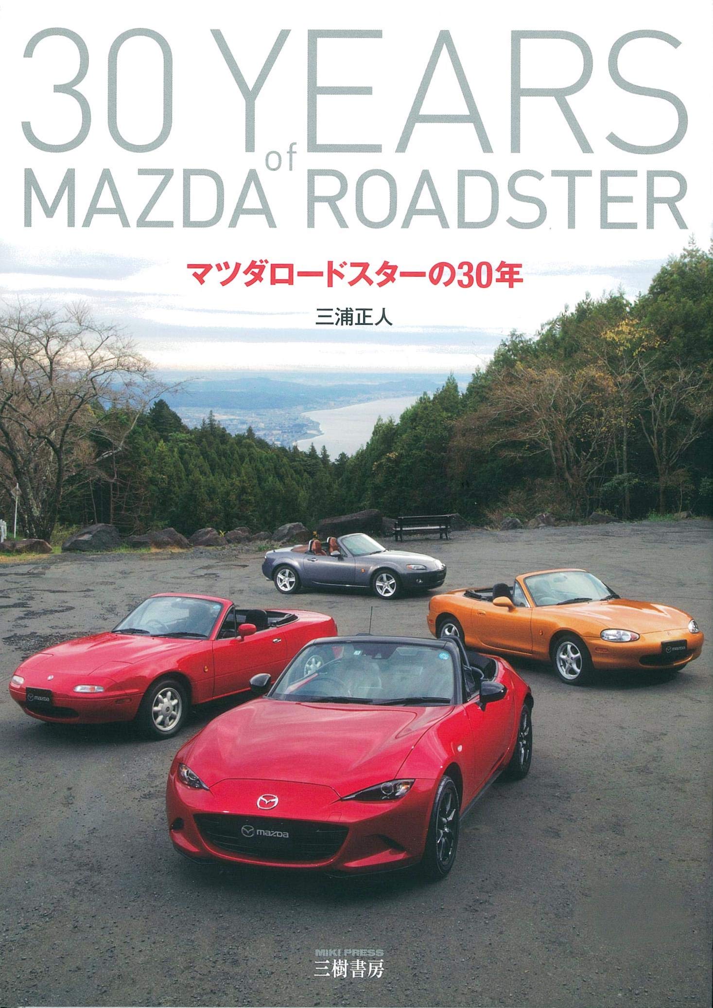 マツダロードスターの30年 三浦 正人 Mzracing 本 通販 Amazon