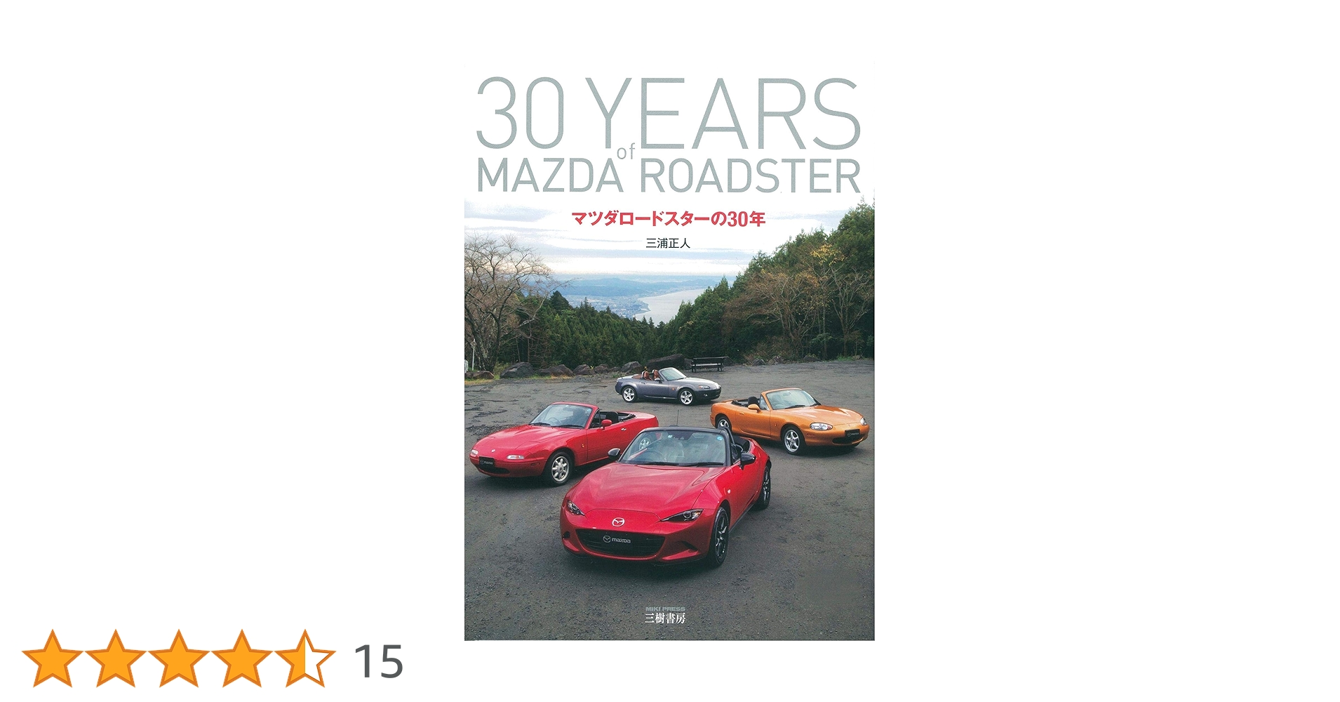 マツダロードスターの30年 | 三浦 正人, MZRacing |本 | 通販