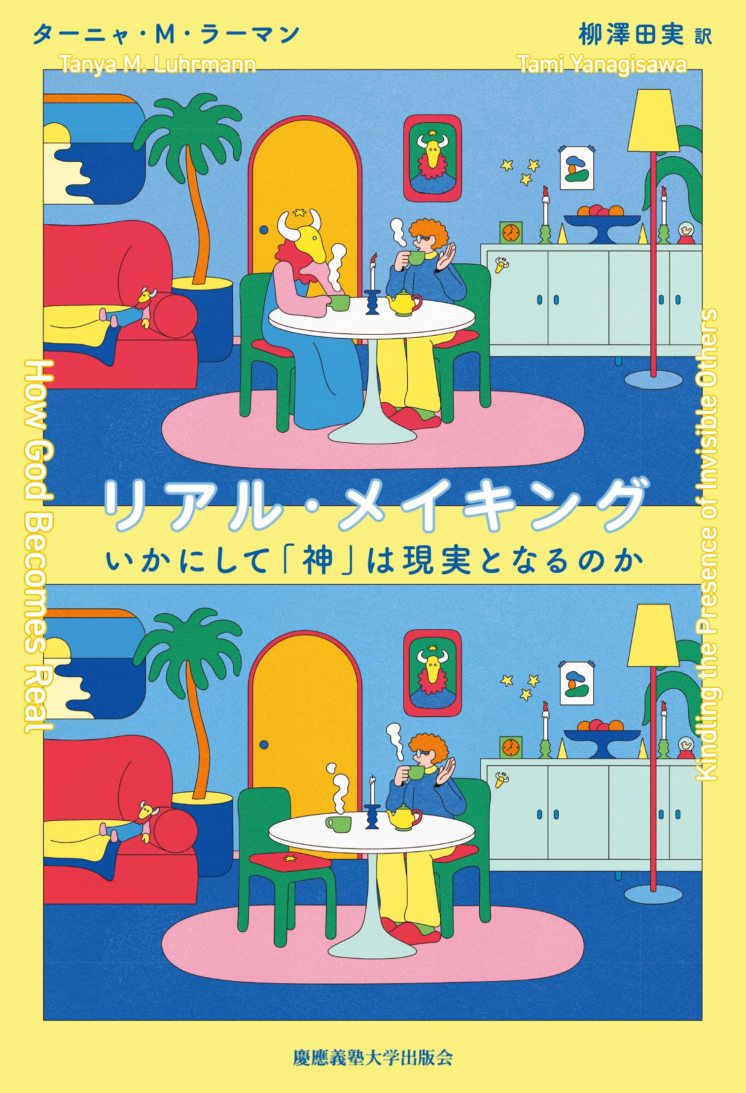 リアル・メイキング：いかにして「神」は現実となるのか | ターニャ・M