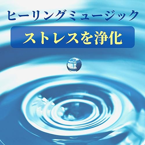 Amazon Music 心を浄化の心と体のつながり Amazon.co.jp