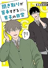 聞き取りが苦手すぎる男子の日常 (コミックエッセイ)