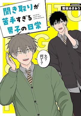 聞き取りが苦手すぎる男子の日常 (コミックエッセイ)