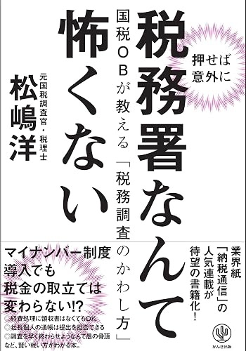 税務署なんて怖くない