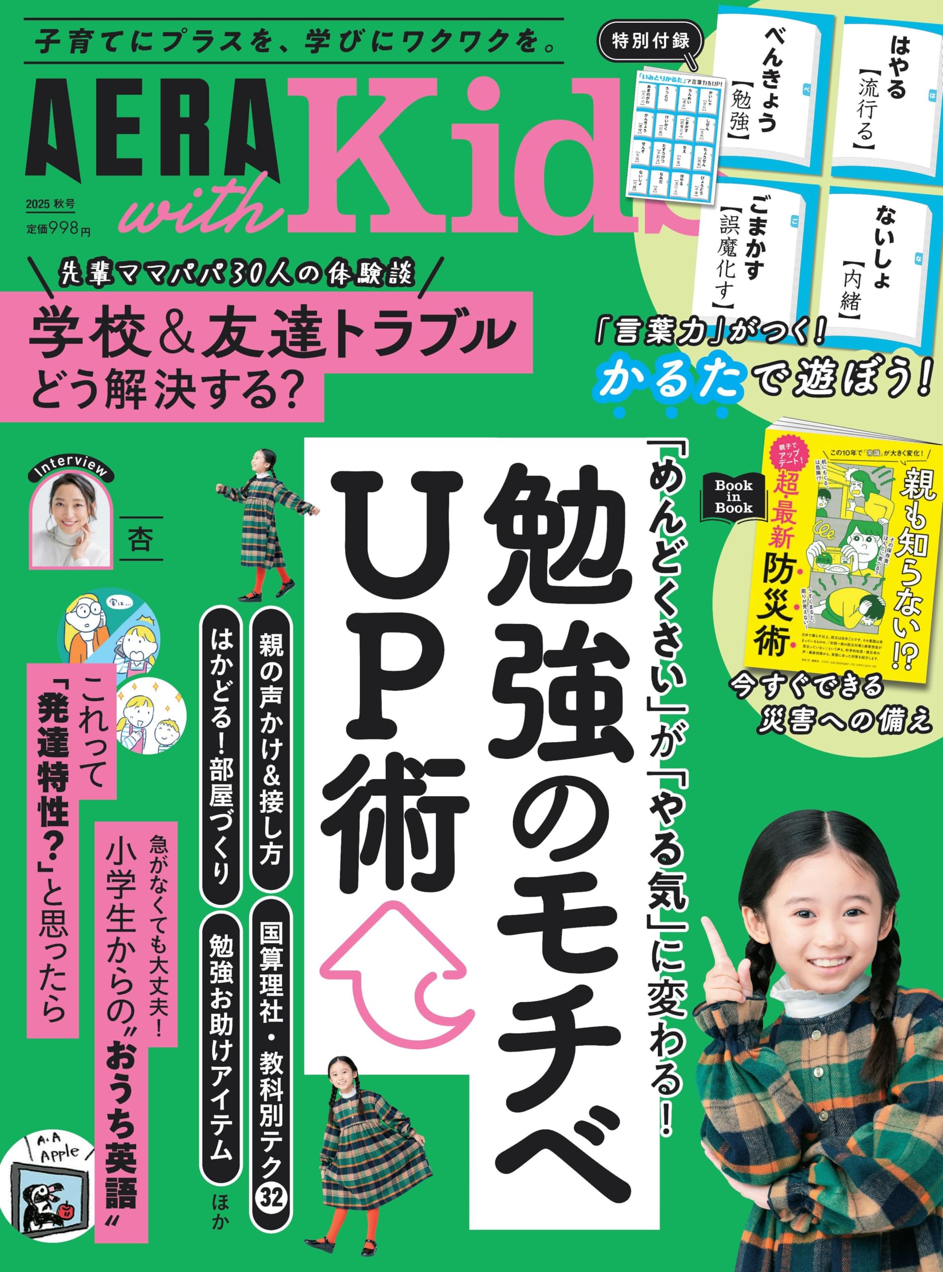 AERA with Kids (アエラ ウィズ キッズ) 2025年 秋号 [雑誌