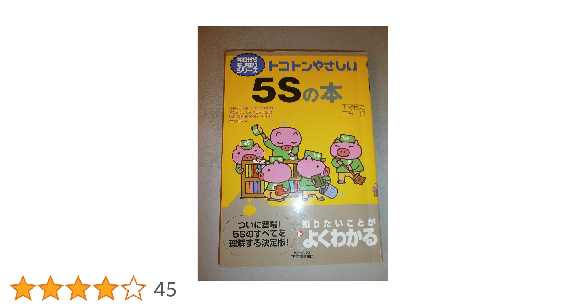 今日からモノ知りシリーズ トコトンやさしい5Sの本 (B&T