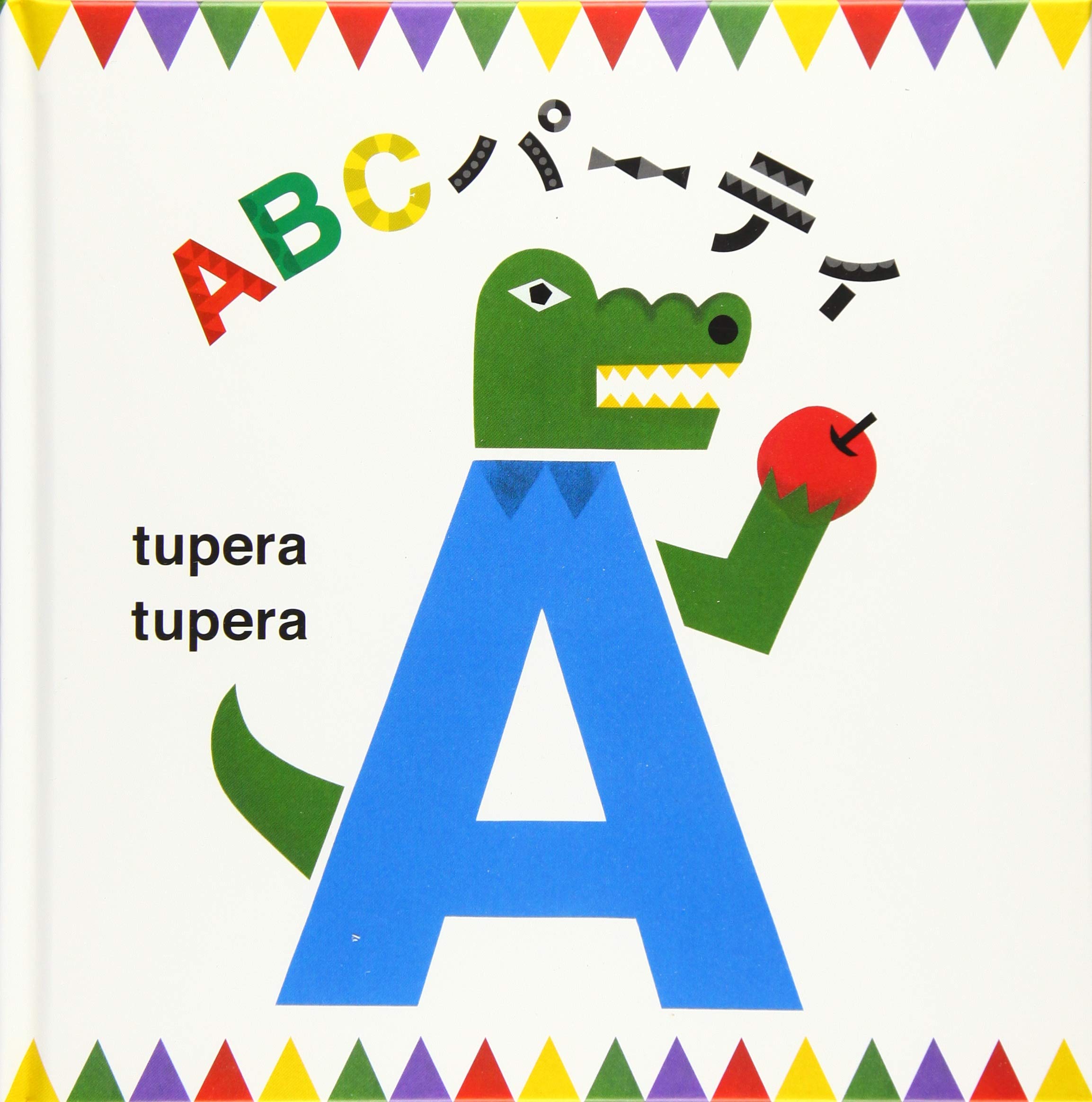 Amazon.co.jp: ABCパーティ (MOEのえほん) : tupera tupera: 本