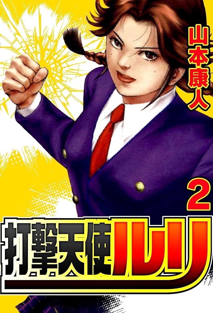 Amazon.co.jp: 打撃天使ルリ 2 (SMART COMICS) eBook : 山本康人 Amazon.co.jp: 打撃天使ルリ 2 (SMART COMICS) eBook : 山本康人
