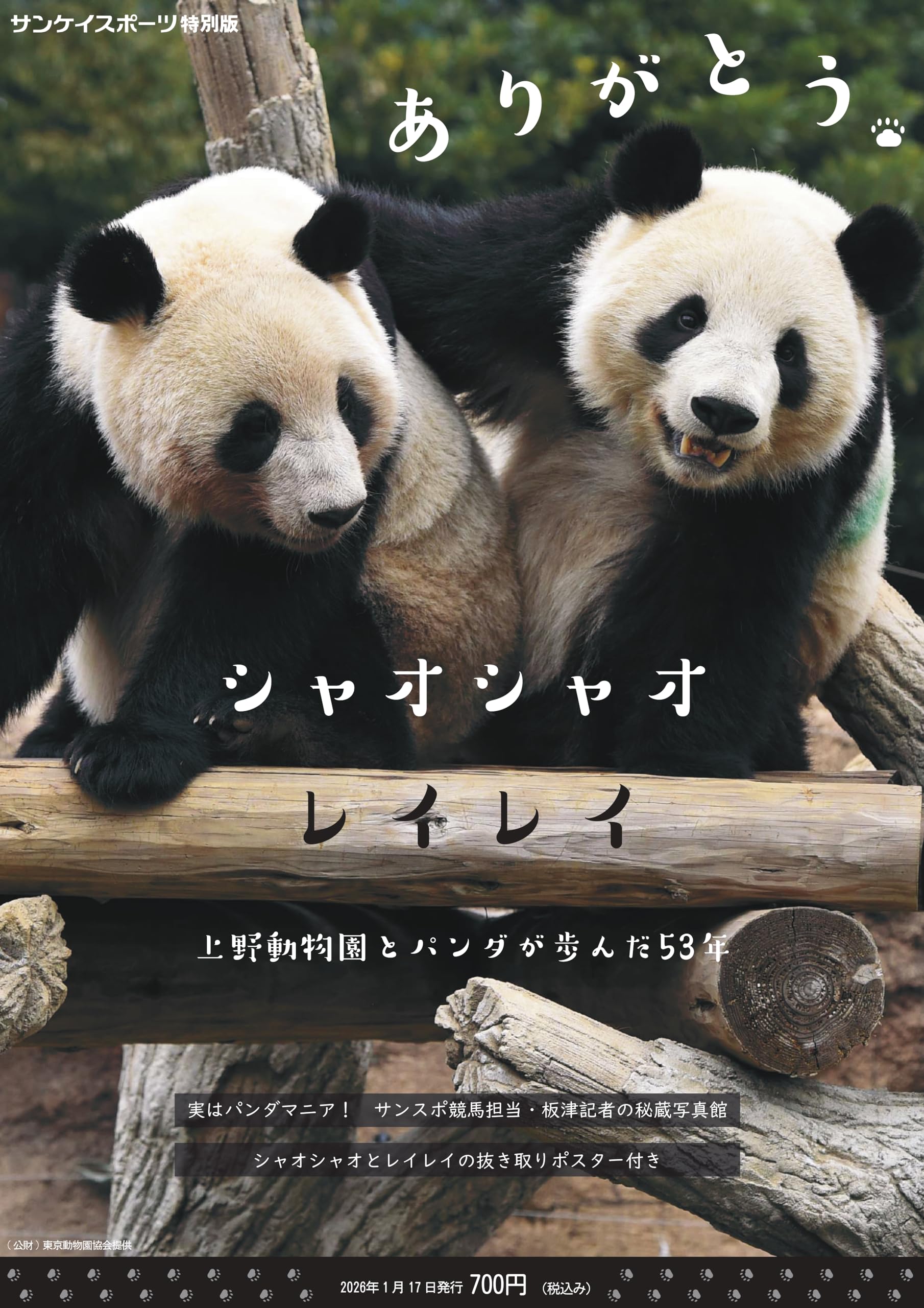 Amazon.co.jp: ありがとう シャオシャオ レイレイ～上野動物園とパンダ