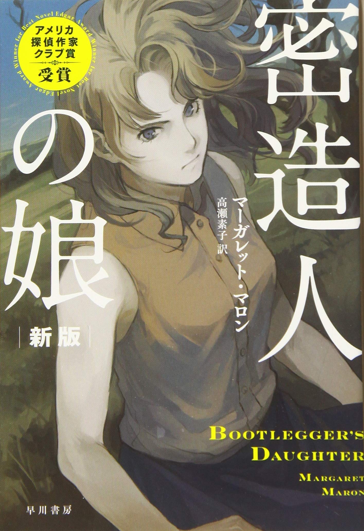 密造人の娘 新版 ハヤカワ ミステリ文庫 マーガレット マロン E9l 高瀬素子 本 通販 Amazon 密造人の娘 新版 ハヤカワ ミステリ文庫 マーガレット マロン E9l 高瀬素子 本 通販 Amazon