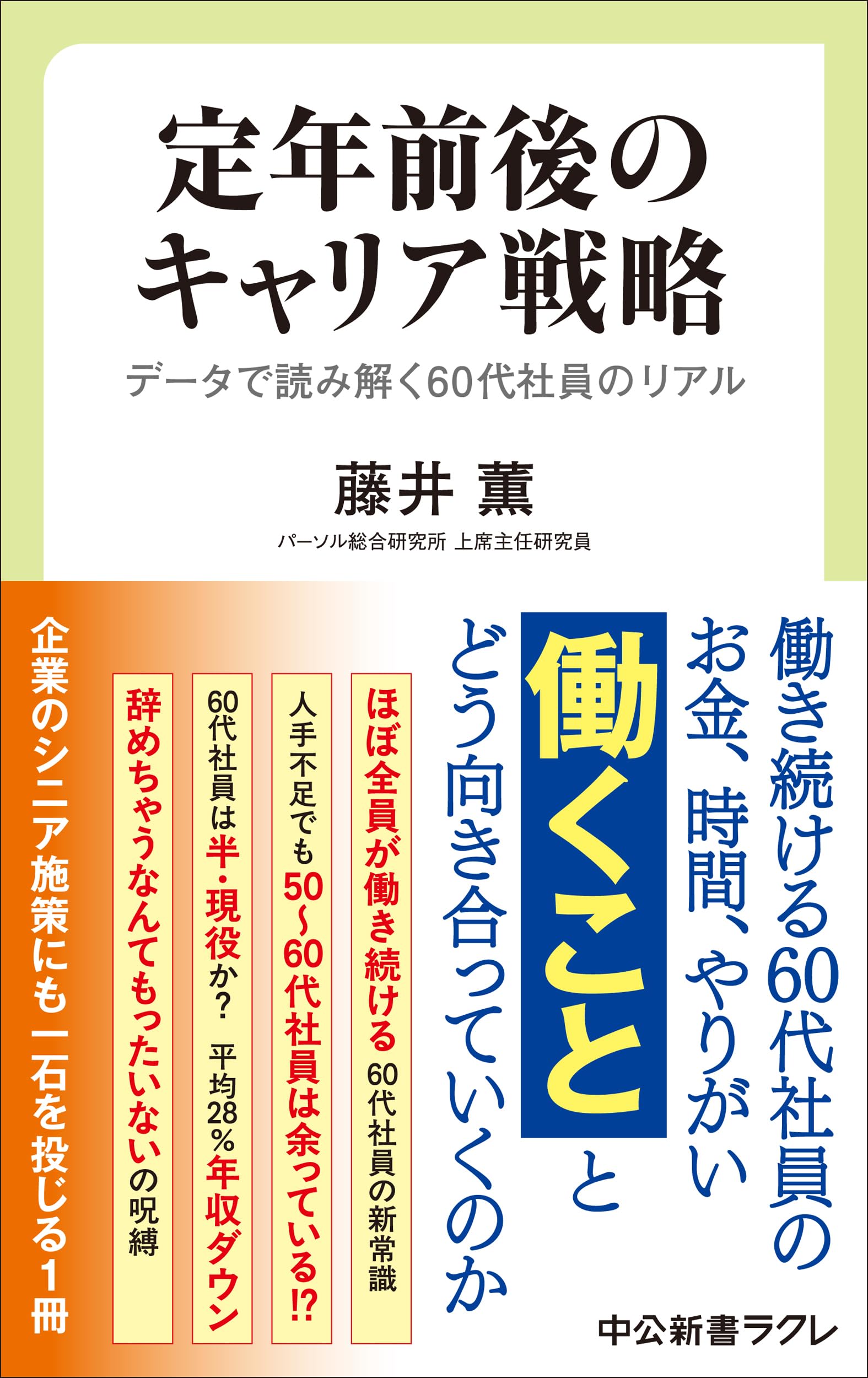 定年前後のキャリア戦略-データで読み解く60代社員のリアル (中公新書