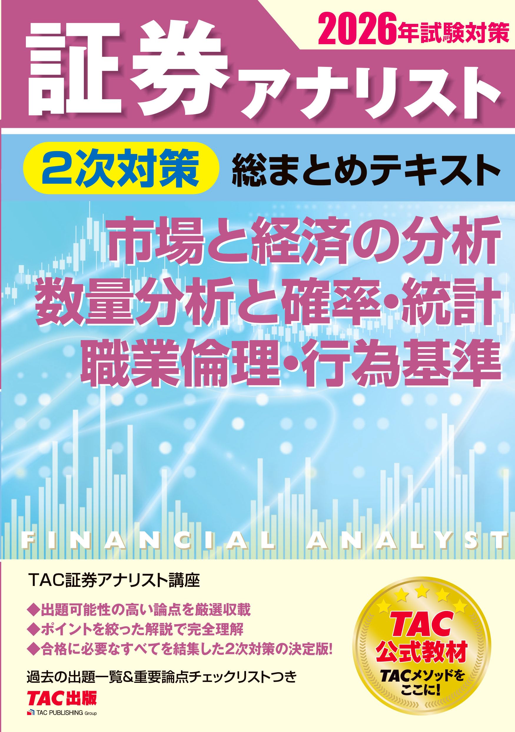 2026年試験対策 証券アナリスト2次対策総まとめテキスト 市場と経済の