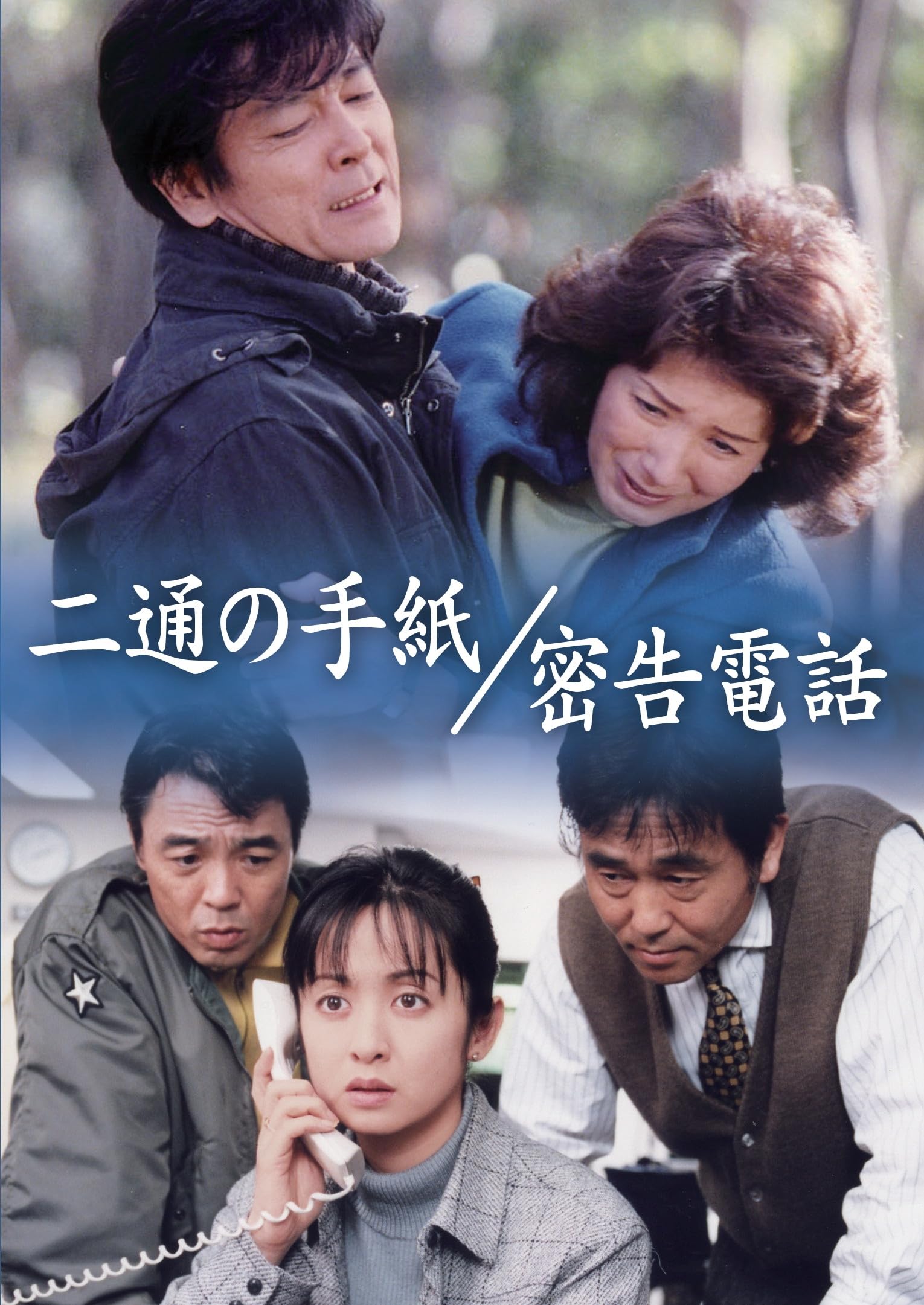 Amazon.co.jp: 二通の手紙／密告電話 [DVD] : 柴田恭兵, 酒井和歌子